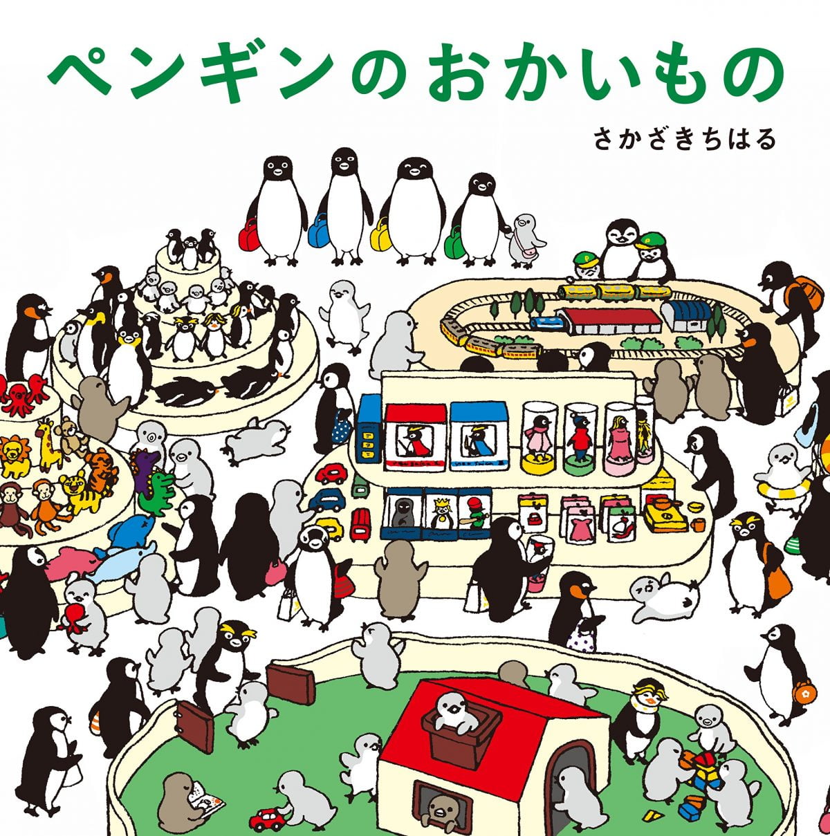 絵本「ペンギンのおかいもの」の表紙（大サイズ）