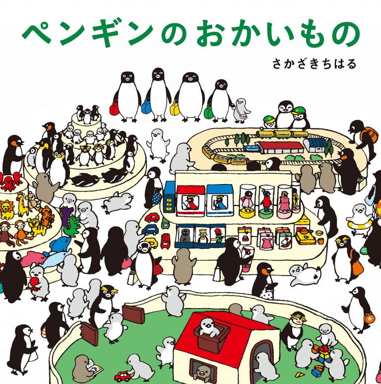 絵本「ペンギンのおかいもの」の表紙