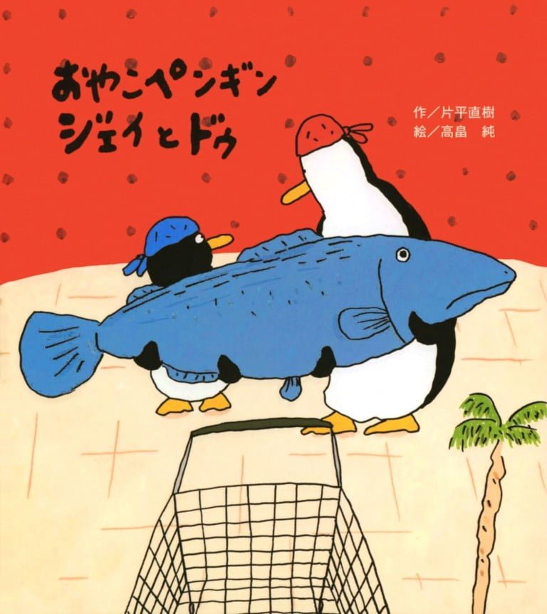 絵本「おやこペンギン ジェイとドゥ」の表紙（詳細確認用）（中サイズ）