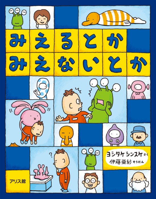 絵本「みえるとか みえないとか」の表紙（全体把握用）（中サイズ）