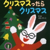 絵本「めがねうさぎのクリスマスったらクリスマス」の表紙（サムネイル）