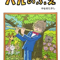 絵本「ハルのふえ」の表紙（サムネイル）