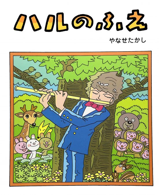 絵本「ハルのふえ」の表紙（全体把握用）（中サイズ）