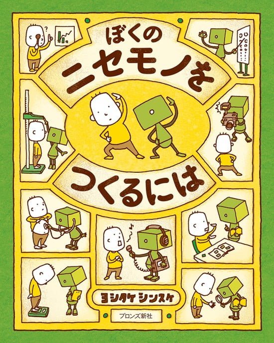 絵本「ぼくのニセモノをつくるには」の表紙（全体把握用）（中サイズ）