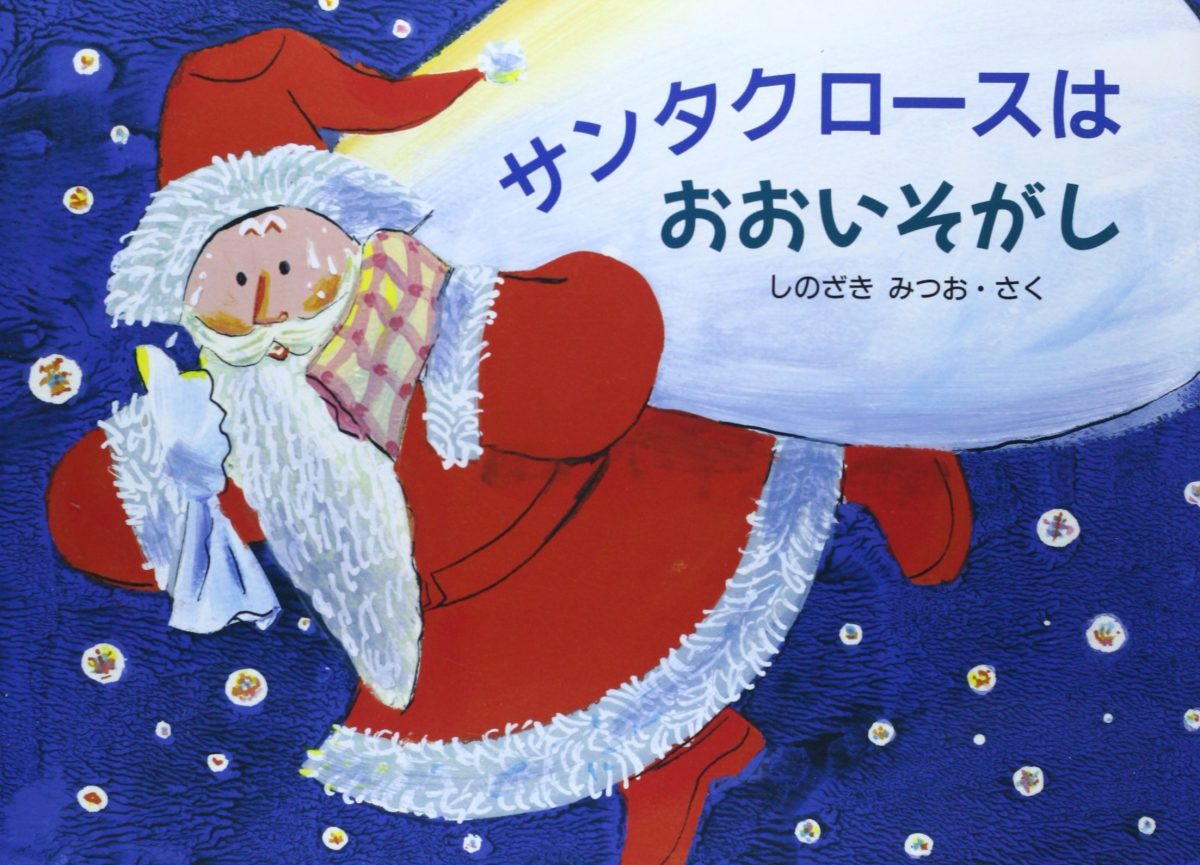 絵本「サンタクロースはおおいそがし」の表紙（大サイズ）