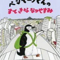 絵本「ペンギーノくんのすてきななつやすみ」の表紙（サムネイル）