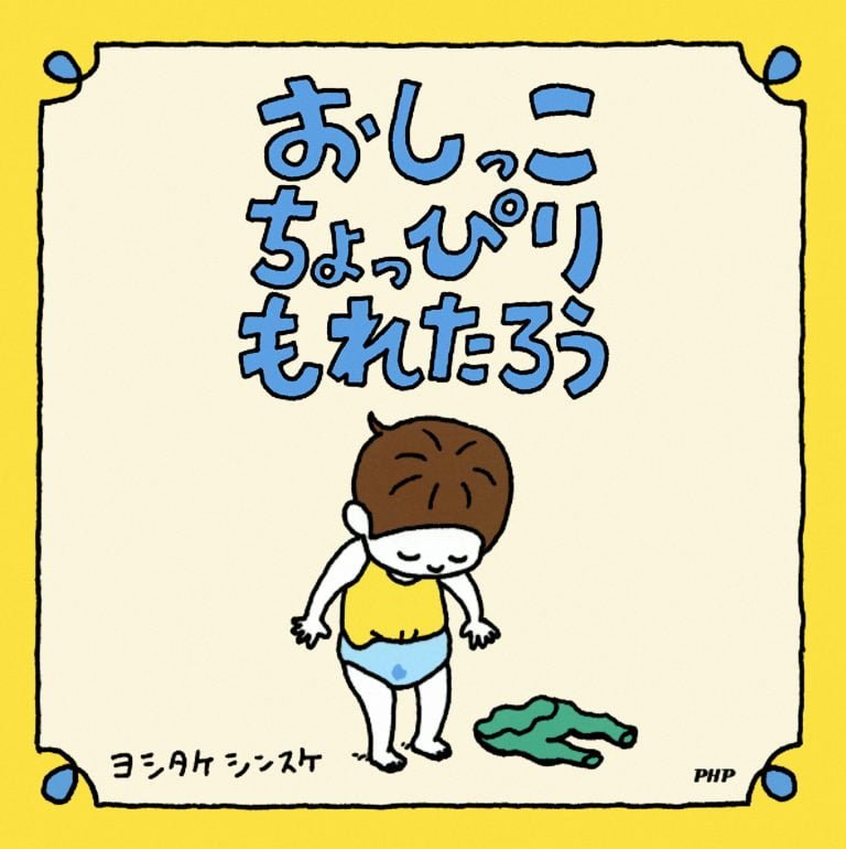 絵本「おしっこちょっぴりもれたろう」の表紙（詳細確認用）（中サイズ）