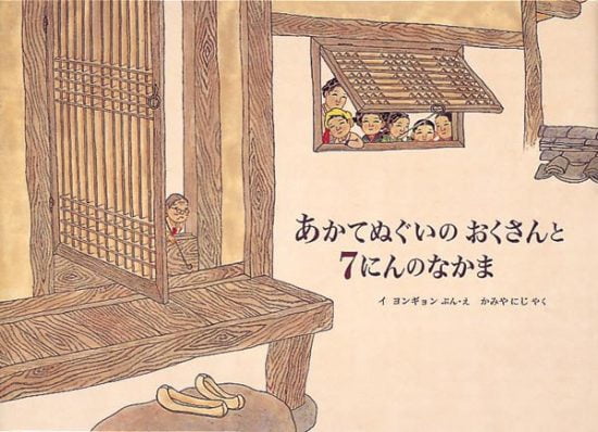 絵本「あかてぬぐいのおくさんと７にんのなかま」の表紙（全体把握用）（中サイズ）