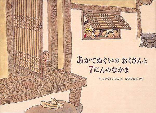 絵本「あかてぬぐいのおくさんと７にんのなかま」の表紙（詳細確認用）（中サイズ）