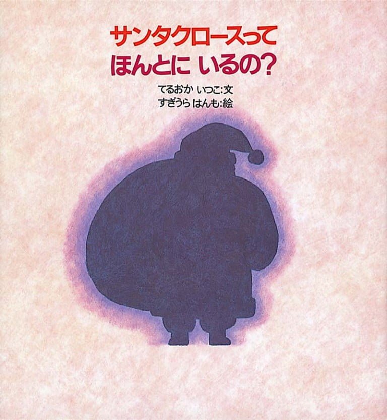 絵本「サンタクロースってほんとにいるの？」の表紙（詳細確認用）（中サイズ）