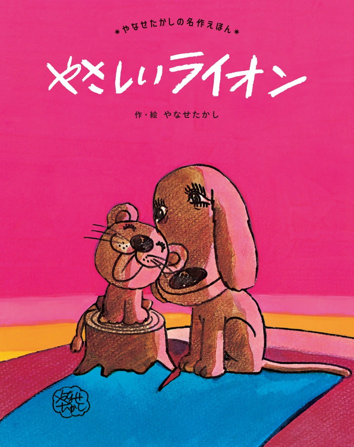 絵本「やさしいライオン」の表紙（大サイズ）