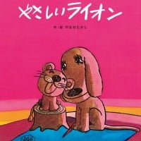 絵本「やさしいライオン」の表紙（サムネイル）