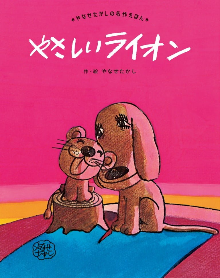 絵本「やさしいライオン」の表紙（詳細確認用）（中サイズ）