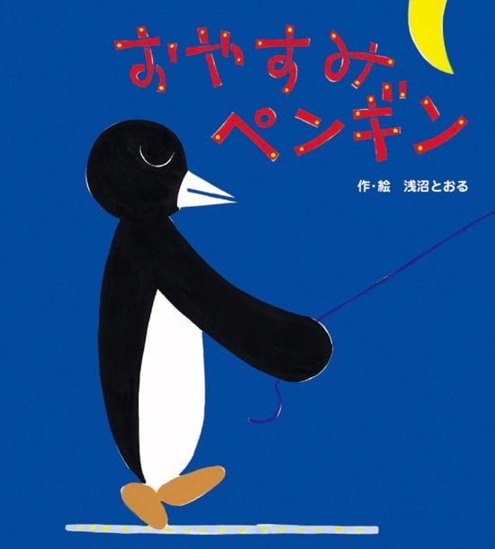 絵本「おやすみペンギン」の表紙（全体把握用）（中サイズ）