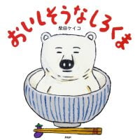 絵本「おいしそうなしろくま」の表紙（サムネイル）