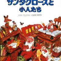 絵本「サンタクロースと小人たち」の表紙（サムネイル）