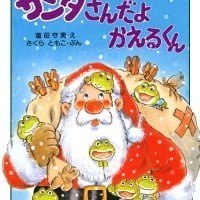 絵本「サンタさんだよ かえるくん」の表紙（サムネイル）