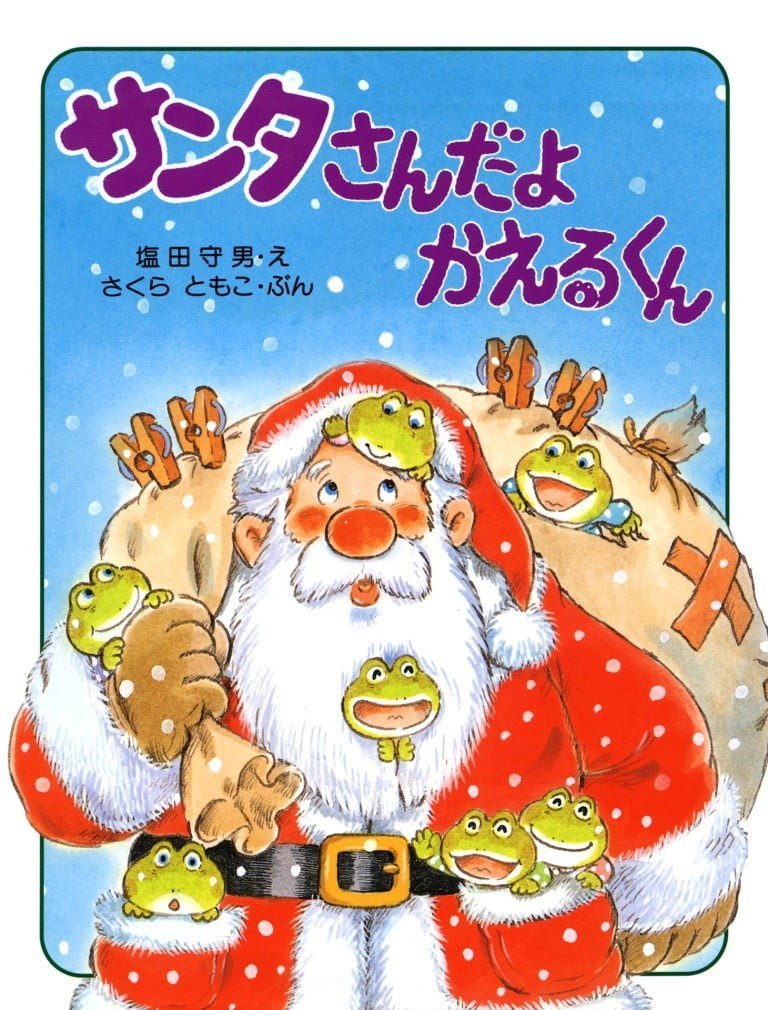 絵本「サンタさんだよ かえるくん」の表紙（詳細確認用）（中サイズ）