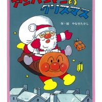 絵本「アンパンマンのクリスマス」の表紙（サムネイル）