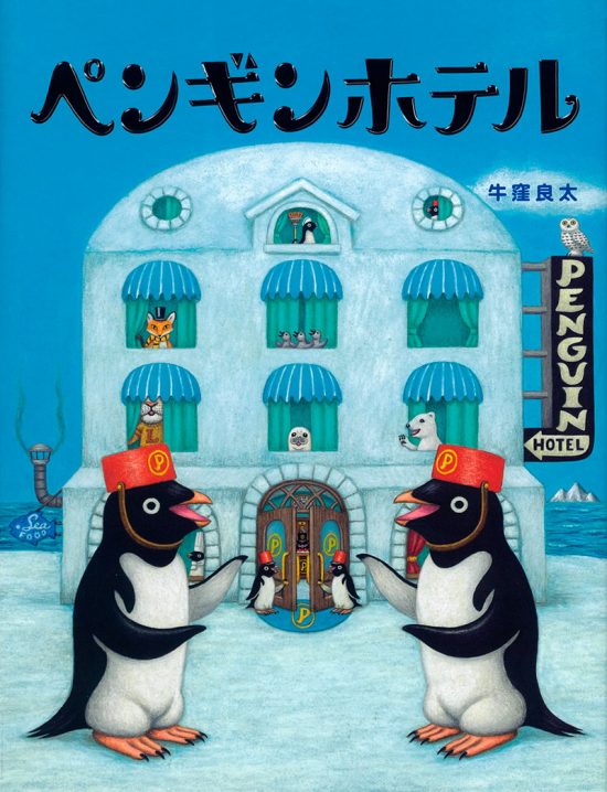 絵本「ペンギンホテル」の表紙（全体把握用）（中サイズ）