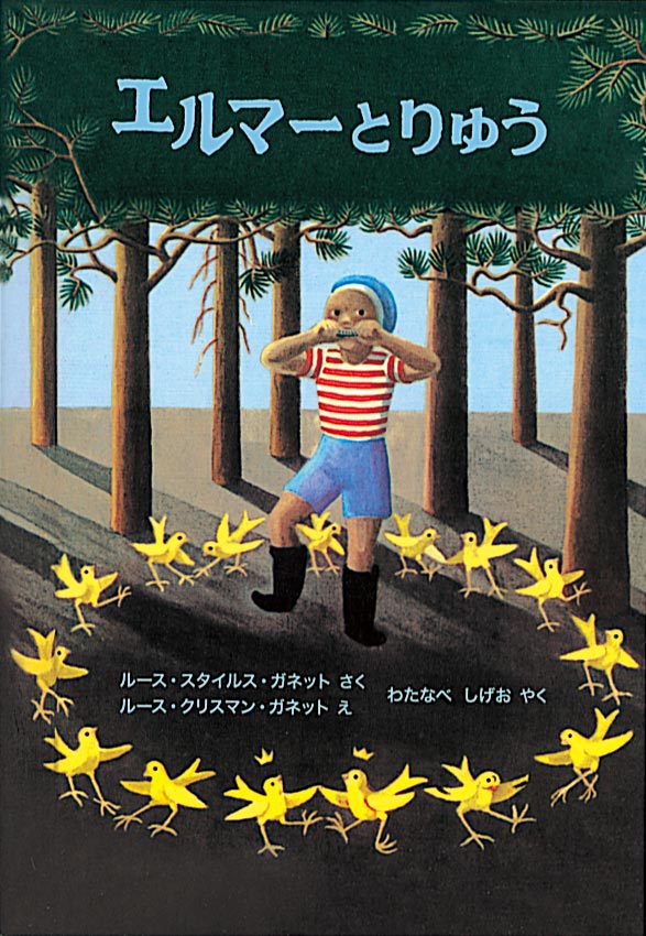 絵本「エルマーとりゅう」の表紙（詳細確認用）（中サイズ）