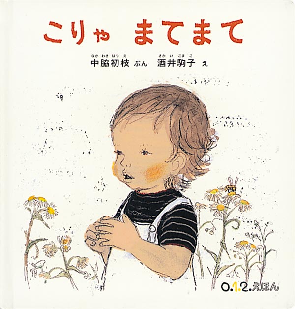 絵本「こりゃ まてまて」の表紙（詳細確認用）（中サイズ）