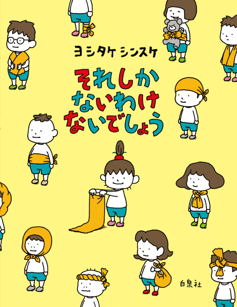 絵本 それしか ないわけ ないでしょう の内容紹介 ヨシタケ シンスケ ウェブの絵本屋ピクトブック