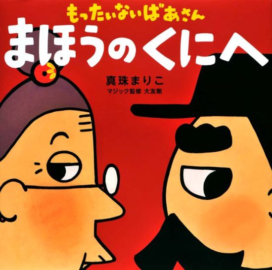 絵本「もったいないばあさん まほうのくにへ」の表紙（中サイズ）