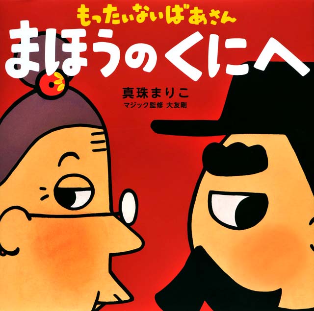 絵本「もったいないばあさん まほうのくにへ」の表紙（詳細確認用）（中サイズ）