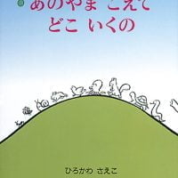 絵本「あのやまこえて どこいくの」の表紙（サムネイル）