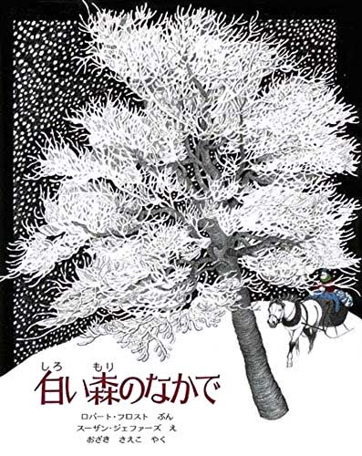 絵本「白い森のなかで」の表紙（詳細確認用）（中サイズ）