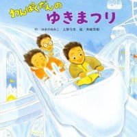 絵本「わんぱくだんのゆきまつり」の表紙（サムネイル）