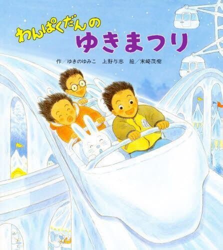 絵本「わんぱくだんのゆきまつり」の表紙（詳細確認用）（中サイズ）