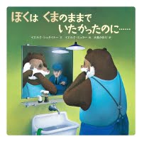 絵本「ぼくはくまのままでいたかったのに……」の表紙（サムネイル）