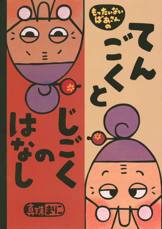 絵本「もったいないばあさんの てんごくと じごくの はなし」の表紙（全体把握用）（中サイズ）