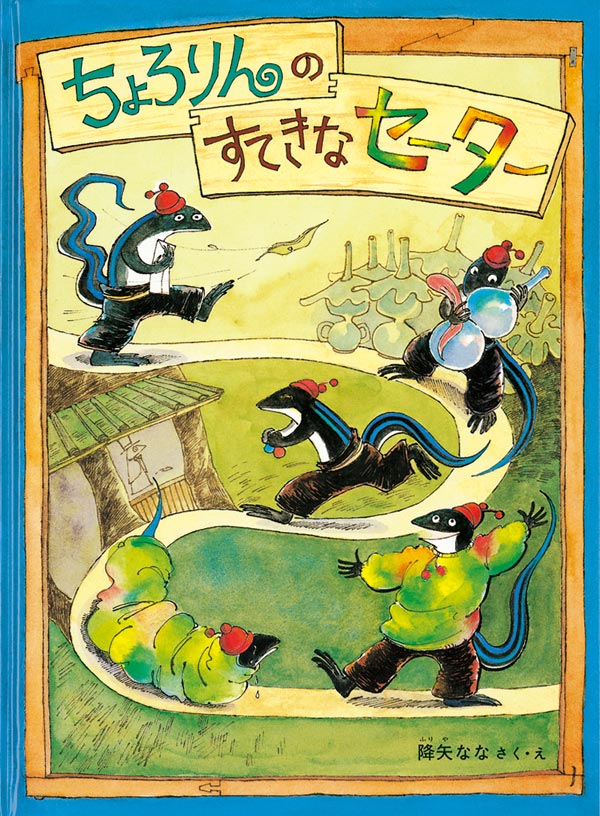 絵本「ちょろりんのすてきなセーター」の表紙（詳細確認用）（中サイズ）