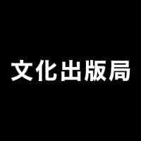 文化出版局（ぶんかしゅっぱんきょく）のロゴ（サムネイル）