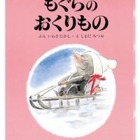 絵本「もぐらのおくりもの」の表紙（サムネイル）