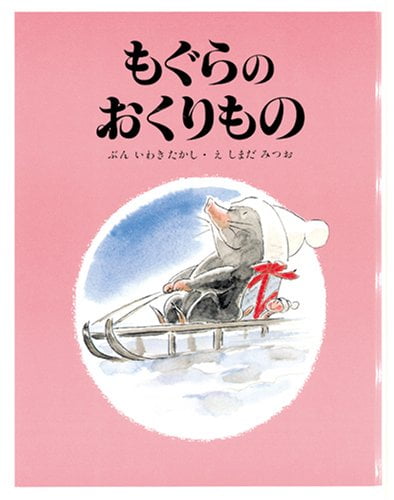 絵本「もぐらのおくりもの」の表紙（中サイズ）