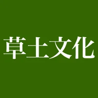 草土文化のロゴ