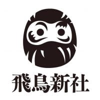 飛鳥新社（あすかしんしゃ）のロゴ（サムネイル）