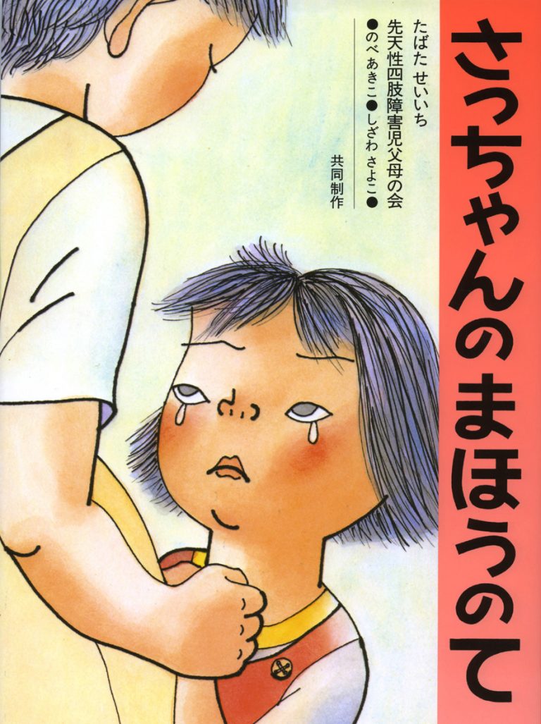 絵本「さっちゃんのまほうのて」の表紙（詳細確認用）（中サイズ）