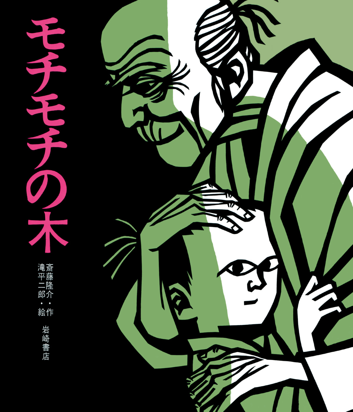 絵本「モチモチの木」の表紙（大サイズ）