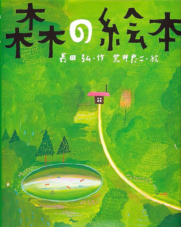 絵本「森の絵本」の表紙（詳細確認用）（中サイズ）