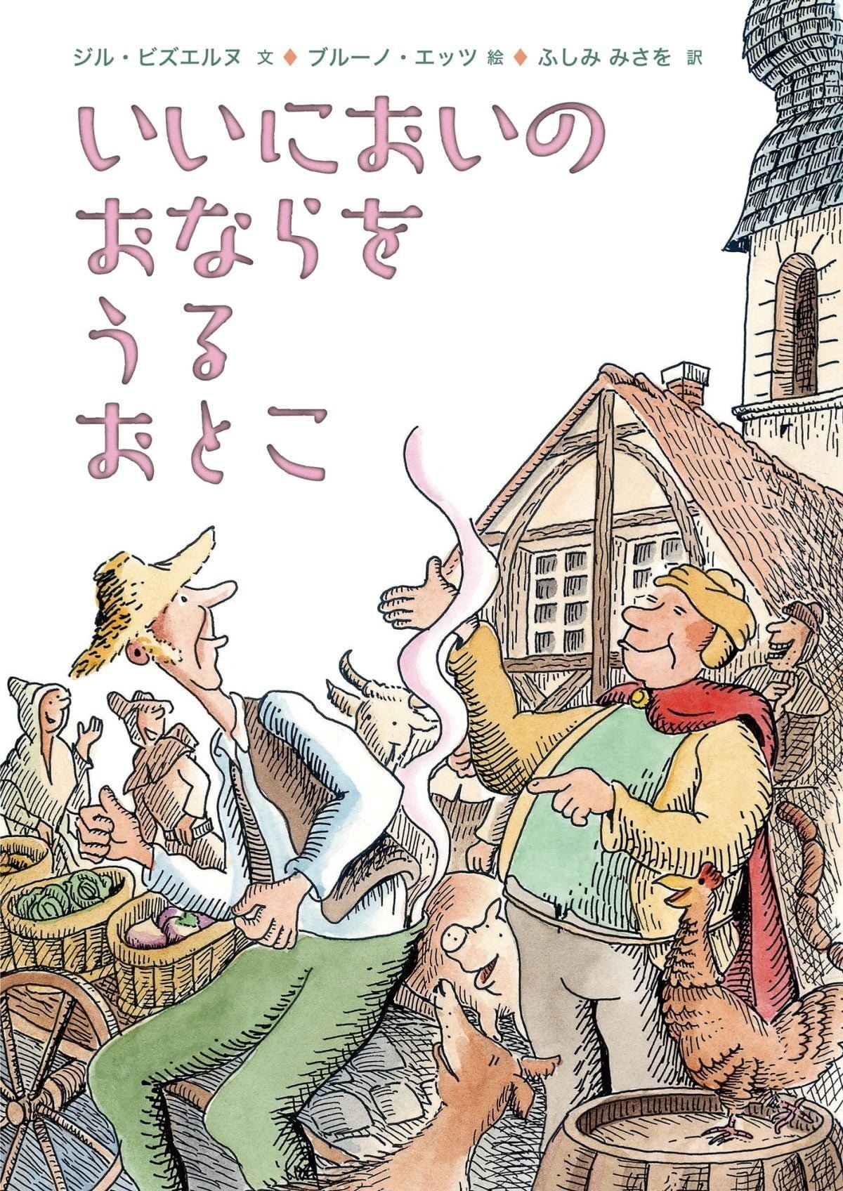 絵本「いいにおいのおならをうるおとこ」の表紙（大サイズ）