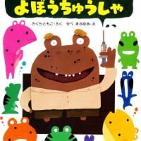 絵本「かえるのよぼうちゅうしゃ」の表紙（サムネイル）