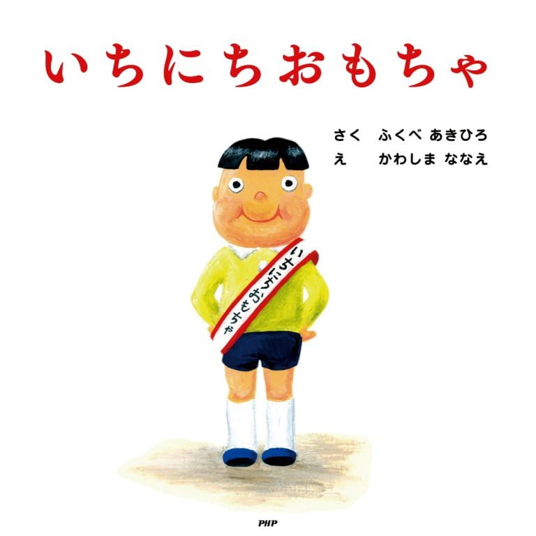 絵本「いちにちおもちゃ」の表紙（詳細確認用）（中サイズ）