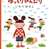 絵本「ゆっくりのんびり」の表紙（サムネイル）