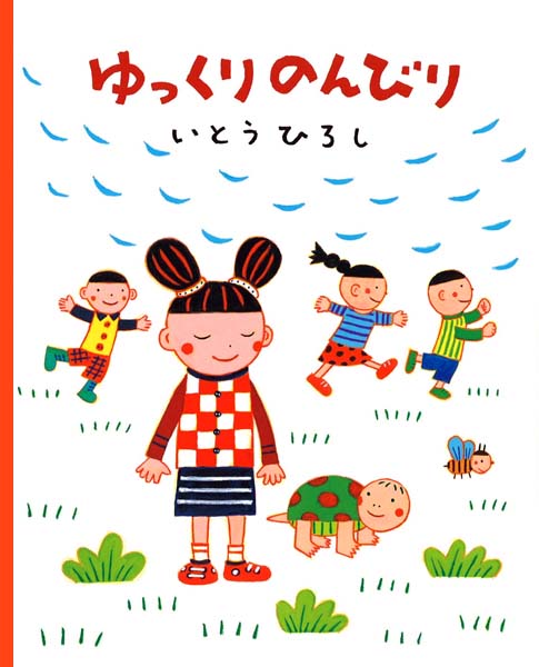 絵本「ゆっくりのんびり」の表紙（詳細確認用）（中サイズ）