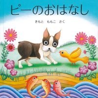 絵本「ピーのおはなし」の表紙（サムネイル）